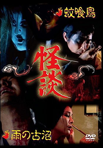 怪談シリーズ第2巻 蚊喰鳥/雨の古沼 [DVD]