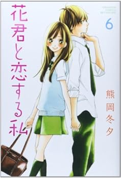 I Love Hana-Kun, Tome 6 - Book #6 of the 花君と恋する私 / Hana-kun to koi suru watashi