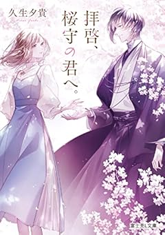 拝啓、桜守の君へ。 (富士見L文庫)