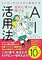 2ヶ月で月30万円を実現する 超初心者でも稼げるAI活用法