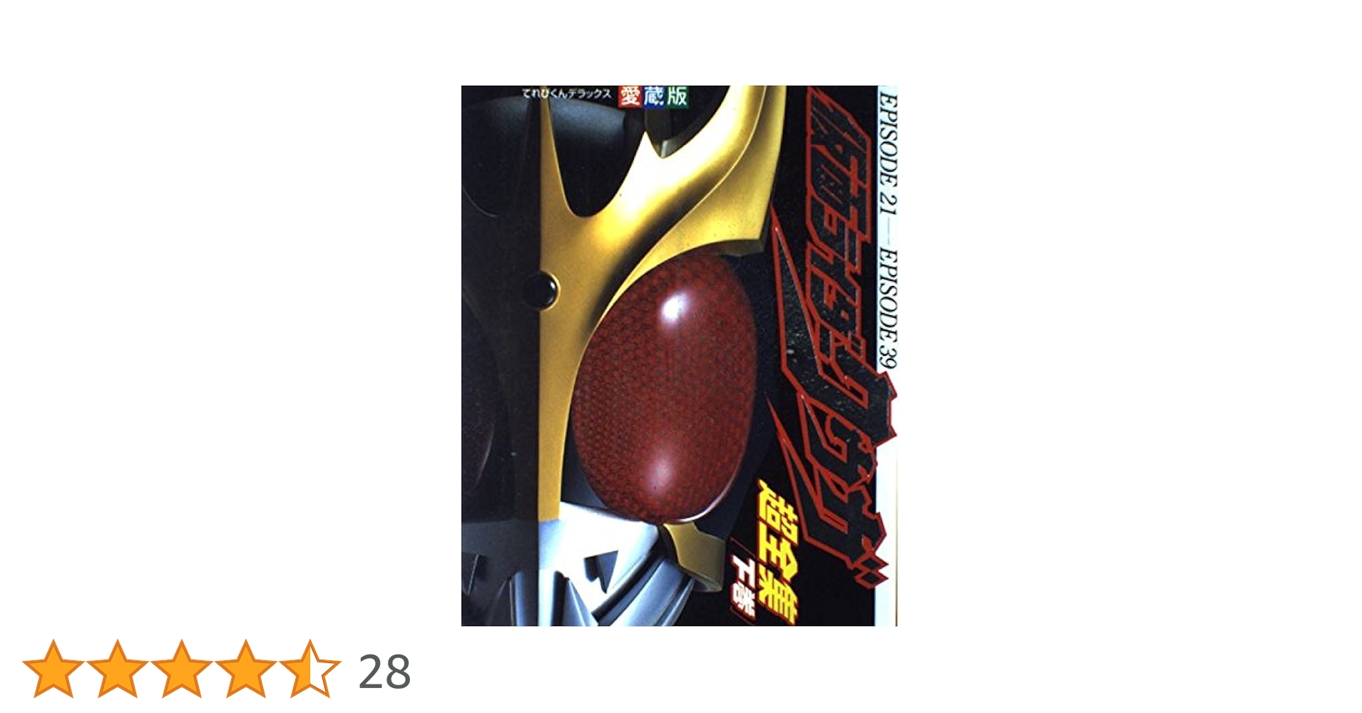 Amazon.co.jp: 仮面ライダークウガ超全集 下巻 (てれびくん