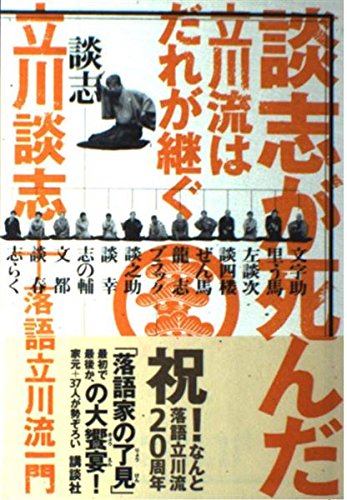 談志が死んだ: 立川流はだれが継ぐ | 立川 談志, 落語立川流一門 |本