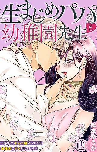 生まじめパパと幼稚園先生~秘密でキャバ嬢やってたら保護者にイカされました~ 18 (恋愛宣言)