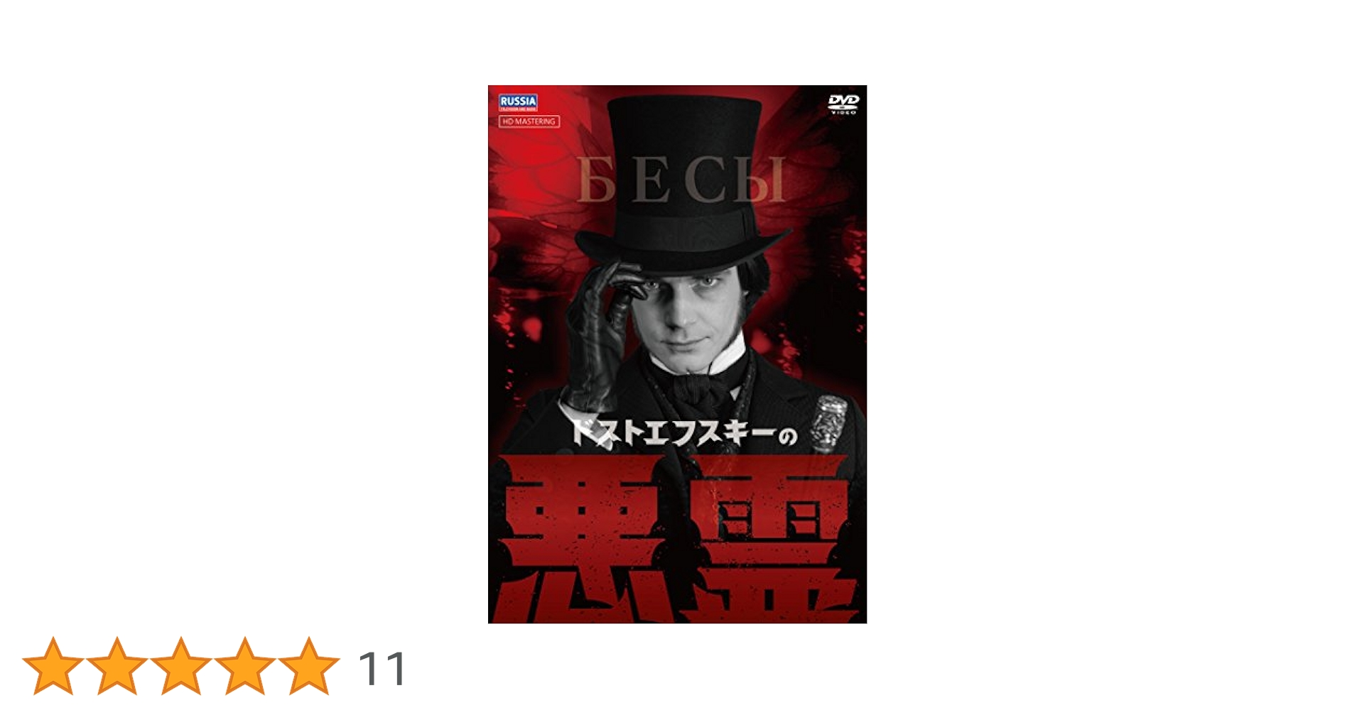 Amazon.co.jp: ドストエフスキーの悪霊 [DVD] : マクシム