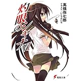 灼眼のシャナVI (電撃文庫)