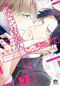 ブラコンお兄さん、こっち向いて（分冊版） 【第2話】 (GUSH COMICS)