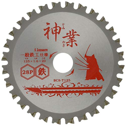 ビッグマン(Bigman) 神業チップソー 125mm 鉄工用(鉄工材、鉄板、アングル鋼、C型チャンネル鋼、スパイラルダクト、デッキプレート、軽天材、一般軟鋼材) BCS-T125