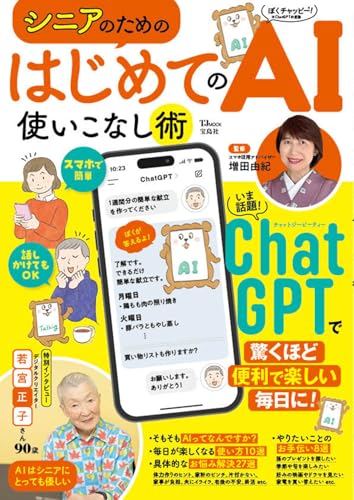 シニアのための はじめてのAI使いこなし術 (TJMOOK)