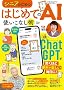 シニアのための はじめてのAI使いこなし術 (TJMOOK)