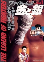 中古】 ファイター伝説金と銀 3/小学館/石川サブロウ