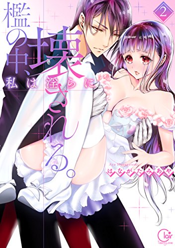 檻の中､私は淫らに壊される｡2 (Clair TL comics)