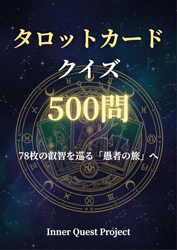 タロットカードクイズ500問: 78枚の叡智を巡る「愚者の旅」へ (ミスティック・ナレッジ)