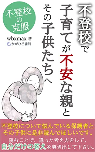 不登校で子育てが不安な親とその子供たちへ: 不登校の克服