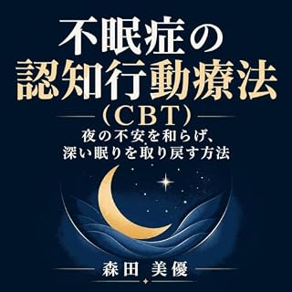 『不眠症の認知行動療法（CBT）：夜の不安を和らげ、深い眠りを取り戻す方法』のカバーアート