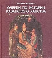 Очерки по истории Казанского ханства 5776112265 Book Cover