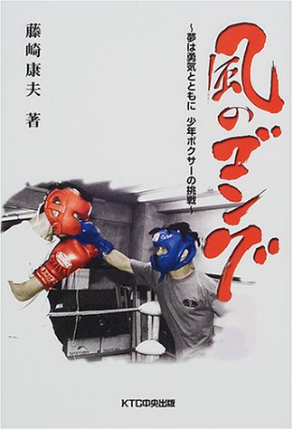 風のゴング―夢は勇気とともに 少年ボクサーの挑戦