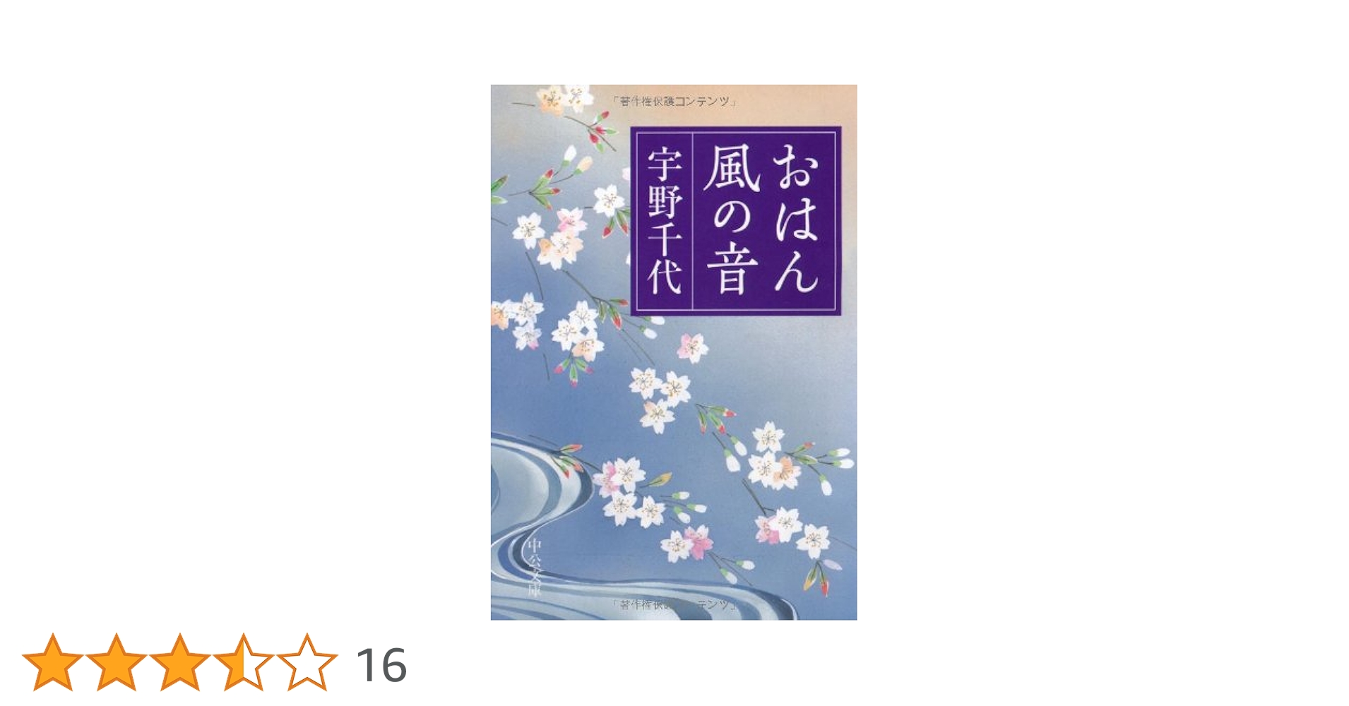 おはん,風の音 改版 (中公文庫 う 3-14) | 宇野 千代 |本 | 通販