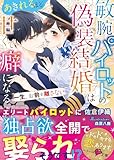 敏腕パイロットとの偽装結婚はあきれるほど甘くて癖になる～一生、お前を離さない～ (ベリーズ文庫)