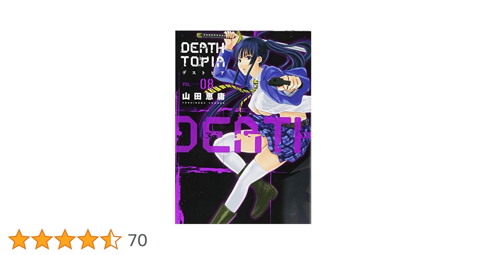 DEATHTOPIA デストピア 初版 未開封 DEATHTOPIA（1） (イブニングコミックス) | 山田恵庸