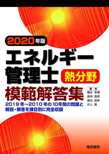 無料電子書籍 おすすめ 2020年版 エネルギー管理士熱分野模範解答集 バイ