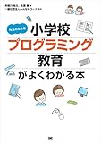 先生のための小学校プログラミング教育がよくわかる本