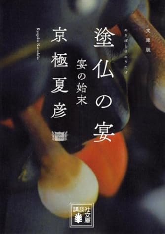 Page 33/37 | 「京極夏彦」の本・小説【新作・新刊順】 | ダ