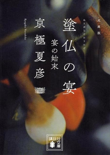 文庫版 塗仏の宴 宴の始末 (講談社文庫 き 39-7)