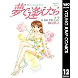 夢で逢えたら 12 (ヤングジャンプコミックスDIGITAL)