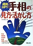 運勢UP!手相の見方・活かし方 性格・健康運・恋愛運・金運・深層心理が一目でわかる!