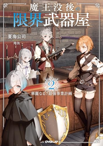2025-09-25 魔王没後の限界武器屋 2