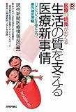 生活の質を支える医療新事情 (いざというとき役に立つ最先端医療 3)