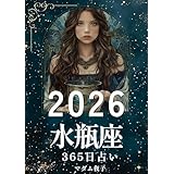 2026年水瓶座365日占いブック: 星の未来図が、自由な心に描かれていく 2026年占いブック