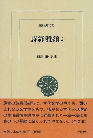 詩経雅頌 2 (東洋文庫 636)