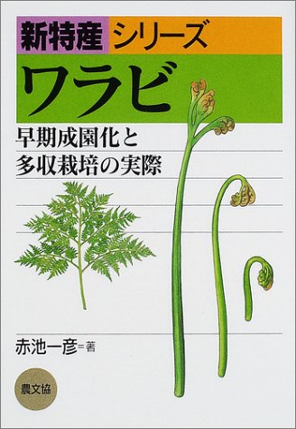 ワラビ 早期成園化と多収栽培の実際 新特産シリーズ 赤池 一彦 本 通販 Amazon ワラビ 早期成園化と多収栽培の実際 新特産シリーズ 赤池 一彦 本 通販 Amazon