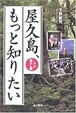 屋久島、もっと知りたい (人と暮らし編)