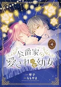 公爵家の愛されニセ幼女　４ (MANGAバル コミックス)