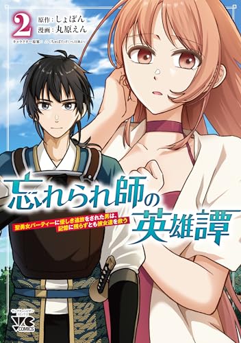 『忘れられ師の英雄譚 聖勇女パーティーに優しき追放をされた男は、記憶に残らずとも彼女達を救う』2巻