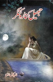 Hardcover Jheel Kinara Kunkar [Urdu] Book