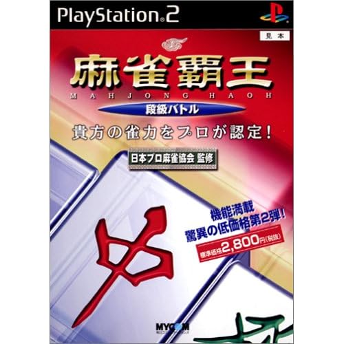 麻雀覇王 段級バトル