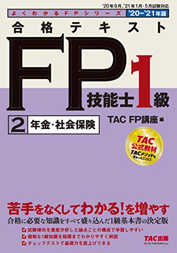 合格テキスト FP技能士1級 (2) 年金・社会保険 2020-2021年