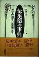 【中古】 日本の伝承薬 江戸売薬から家庭薬まで/薬事日報社/鈴木昶 中古】 日本の伝承薬 江戸売薬から家庭薬まで/薬事日報社/鈴木昶