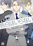 告白はいらない (GUSH COMICS)