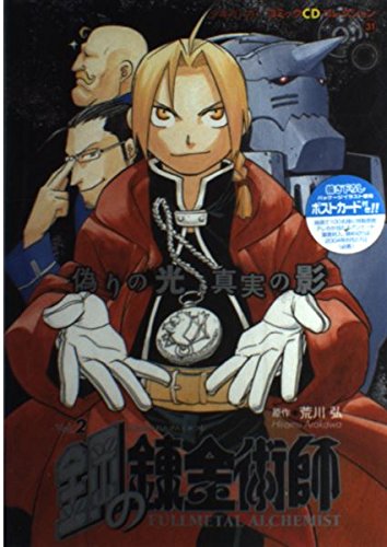 鋼の錬金術師 偽りの光、真実の影 | 荒川 弘, 朴 ろ美, 釘宮 理恵 |本