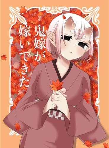 鬼嫁が嫁いできた