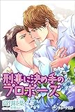 刑事に決め手のプロポーズ 経済ヤクザ×刑事シリーズ 第二部 (ラルーナ文庫オリジナル)