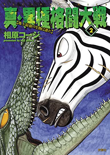 真・異種格闘大戦 【分冊版】017 話 (アクションコミックス)