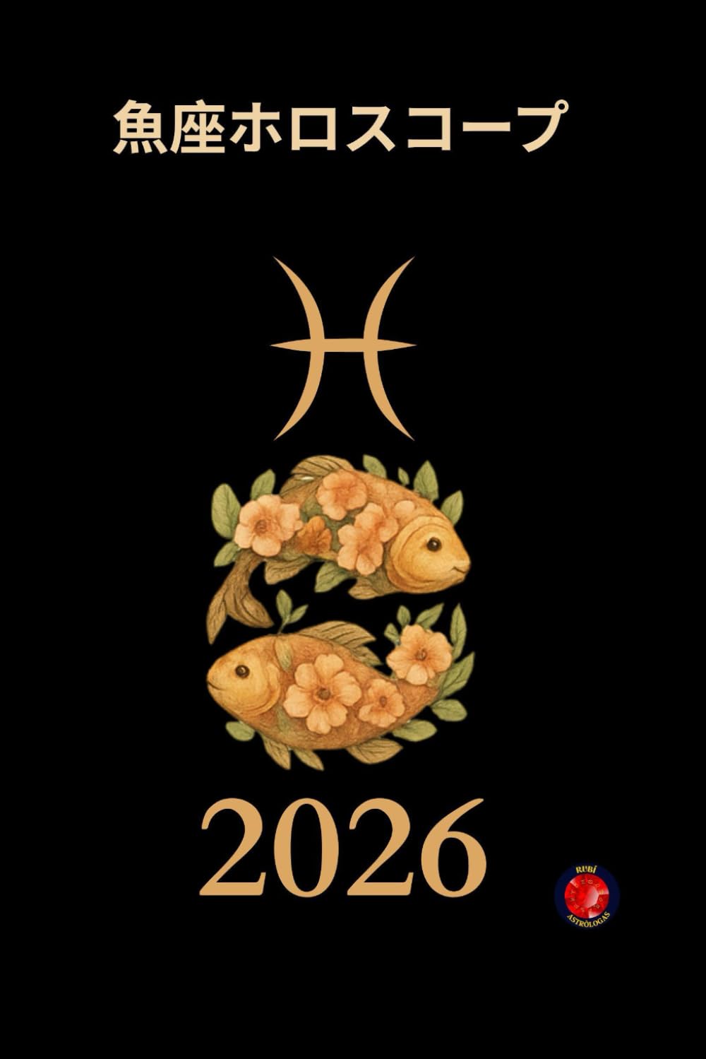 魚座ホロスコープ2026