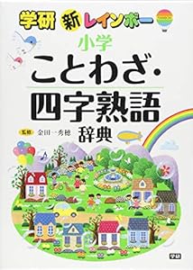 本の新レインボー小学ことわざ・四字熟語辞典 (小学生向辞典・事典)の表紙