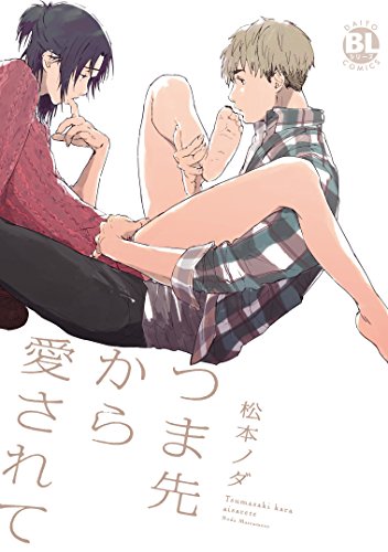 キンドル 無料電子書籍 つま先から愛されて【嗅いで、舐めて、擦りつけて。~つま先から愛され バイ