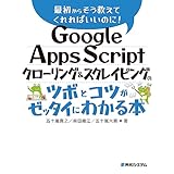 Google Apps Script クローリング＆スクレイピングのツボとコツがゼッタイにわかる本